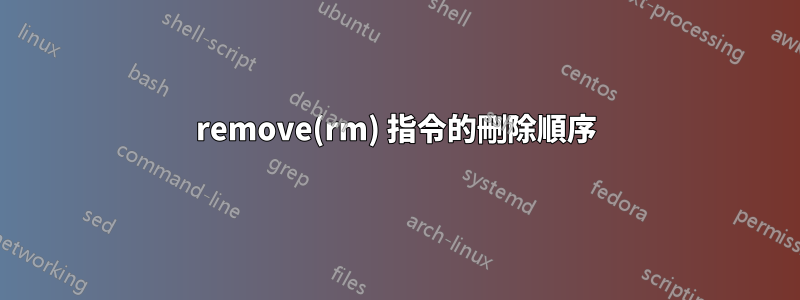 remove(rm) 指令的刪除順序