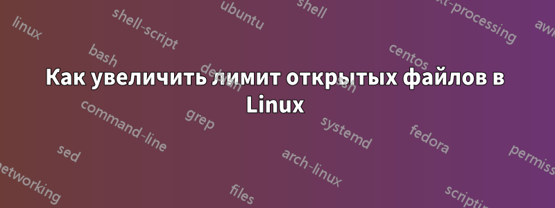 Как увеличить лимит открытых файлов в Linux