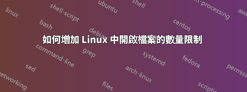 如何增加 Linux 中開啟檔案的數量限制
