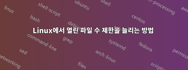 Linux에서 열린 파일 수 제한을 늘리는 방법