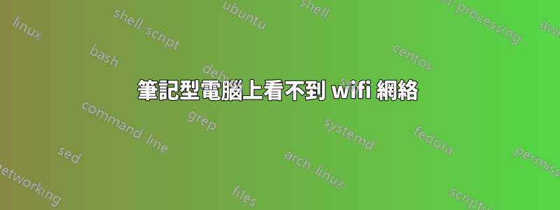 筆記型電腦上看不到 wifi 網絡
