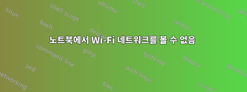 노트북에서 Wi-Fi 네트워크를 볼 수 없음