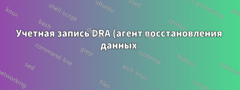Учетная запись DRA (агент восстановления данных) Windows Server 2012 не может расшифровать файлы