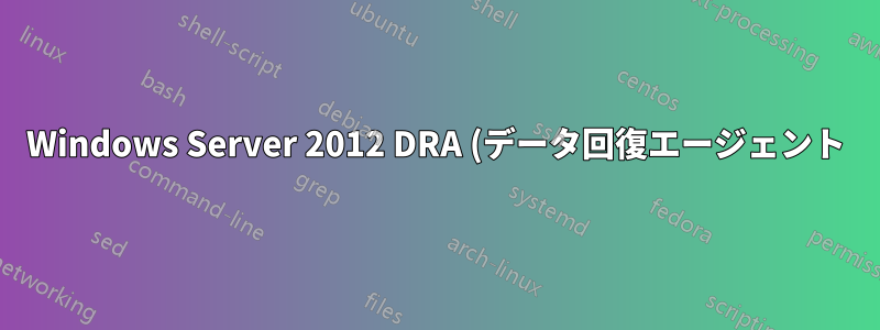 Windows Server 2012 DRA (データ回復エージェント) アカウントがファイルを復号化できない