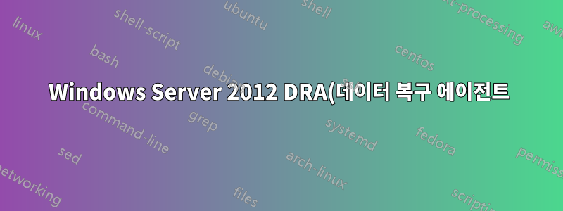 Windows Server 2012 DRA(데이터 복구 에이전트) 계정이 파일을 해독할 수 없습니다.