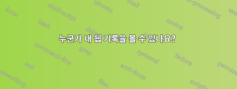 누군가 내 웹 기록을 볼 수 있나요?