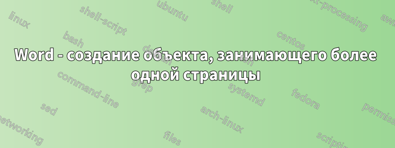 Word - создание объекта, занимающего более одной страницы