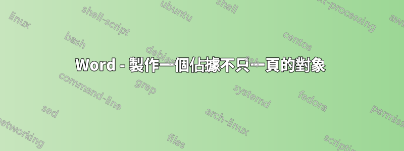 Word - 製作一個佔據不只一頁的對象