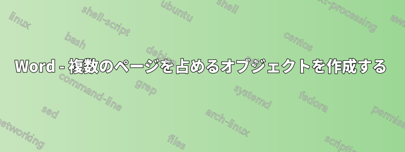 Word - 複数のページを占めるオブジェクトを作成する