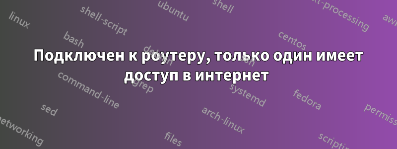 2 Подключен к роутеру, только один имеет доступ в интернет