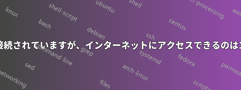 2 ルーターに接続されていますが、インターネットにアクセスできるのは1つだけです