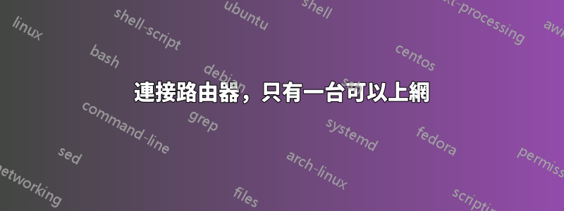 2 連接路由器，只有一台可以上網