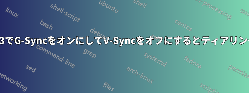 ウィッチャー3でG-SyncをオンにしてV-Syncをオフにするとティアリングが発生する
