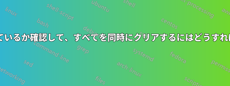 セル内に何が入っているか確認して、すべてを同時にクリアするにはどうすればいいでしょうか?