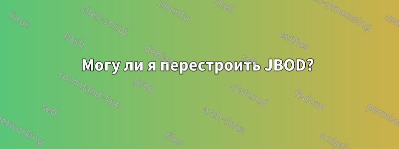 Могу ли я перестроить JBOD?
