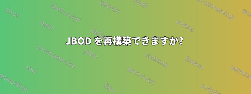 JBOD を再構築できますか?