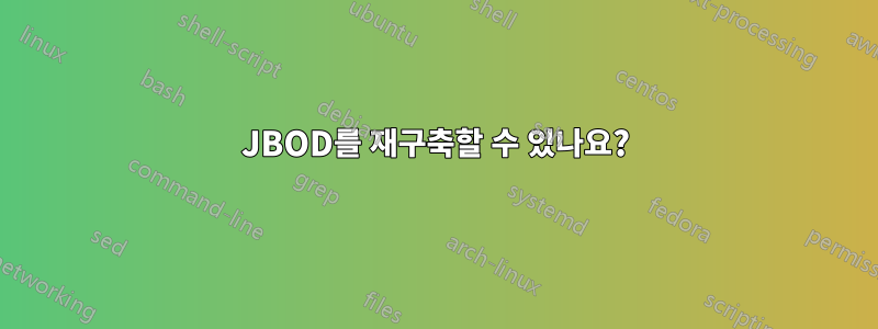 JBOD를 재구축할 수 있나요?