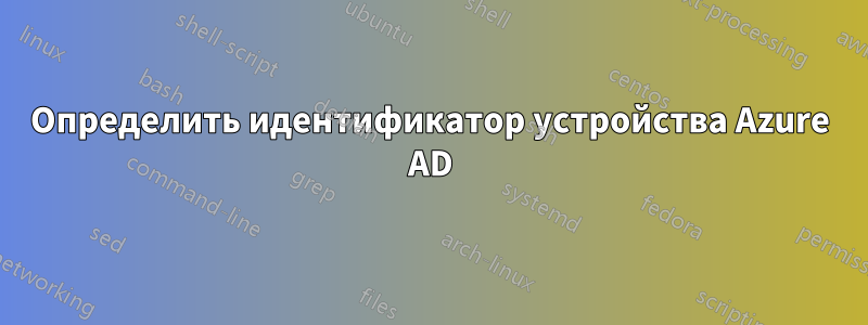 Определить идентификатор устройства Azure AD