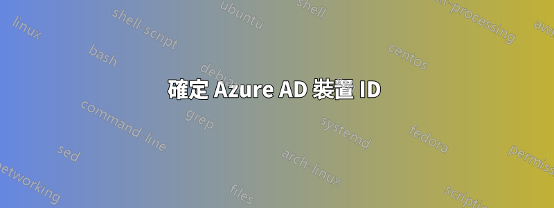 確定 Azure AD 裝置 ID