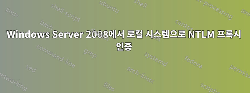 Windows Server 2008에서 로컬 시스템으로 NTLM 프록시 인증