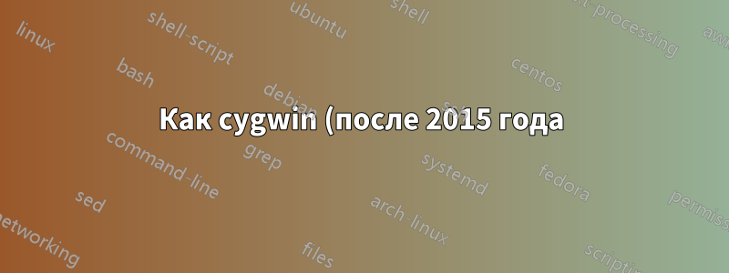 Как cygwin (после 2015 года) определяет и сохраняет права собственности группы в NTFS?