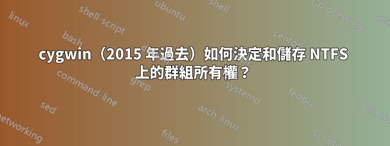 cygwin（2015 年過去）如何決定和儲存 NTFS 上的群組所有權？