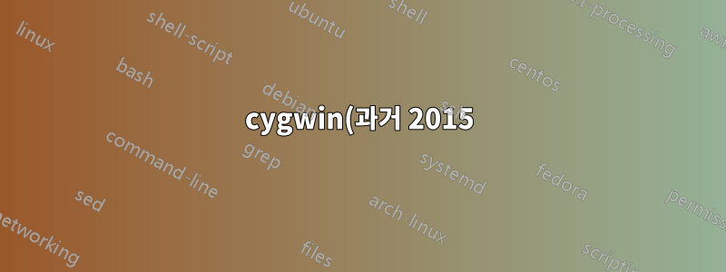 cygwin(과거 2015)은 NTFS에서 그룹 소유권을 어떻게 결정하고 저장합니까?