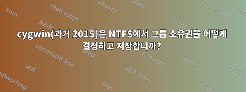 cygwin(과거 2015)은 NTFS에서 그룹 소유권을 어떻게 결정하고 저장합니까?
