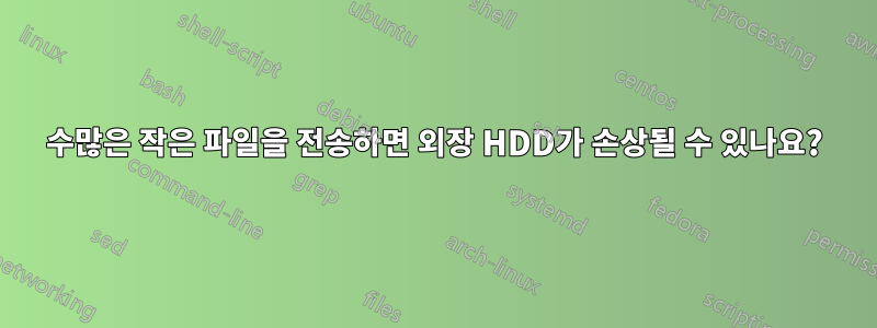 수많은 작은 파일을 전송하면 외장 HDD가 손상될 수 있나요?