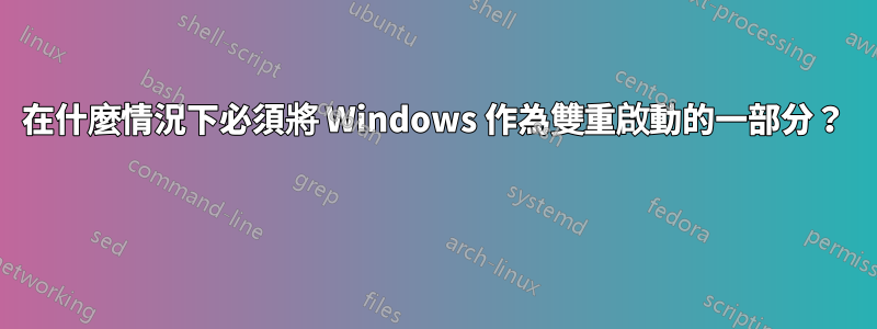 在什麼情況下必須將 Windows 作為雙重啟動的一部分?
