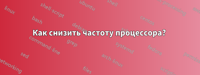 Как снизить частоту процессора?