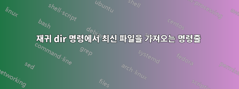 재귀 dir 명령에서 최신 파일을 가져오는 명령줄