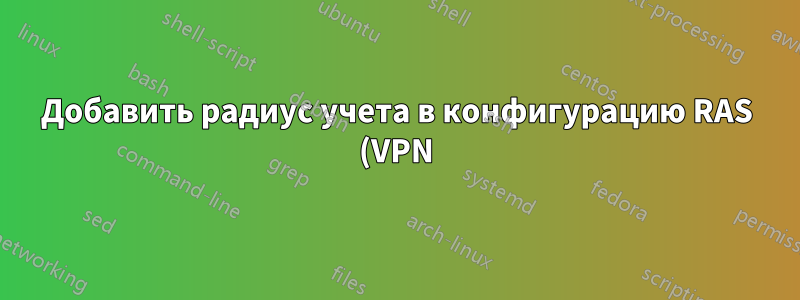 Добавить радиус учета в конфигурацию RAS (VPN)