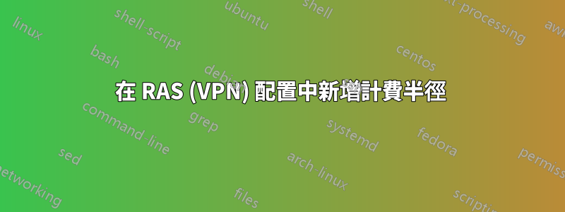 在 RAS (VPN) 配置中新增計費半徑