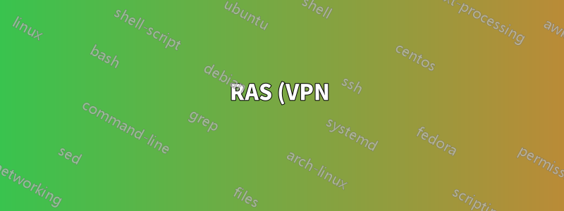 RAS (VPN) 構成にアカウンティング Radius を追加する