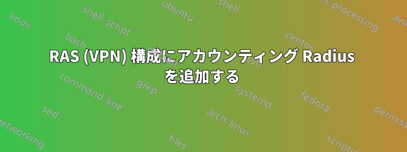 RAS (VPN) 構成にアカウンティング Radius を追加する