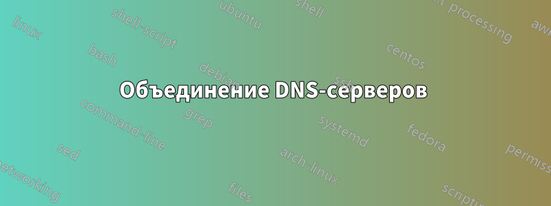 Объединение DNS-серверов