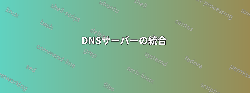 DNSサーバーの統合