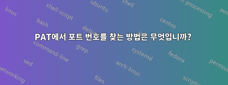 PAT에서 포트 번호를 찾는 방법은 무엇입니까?