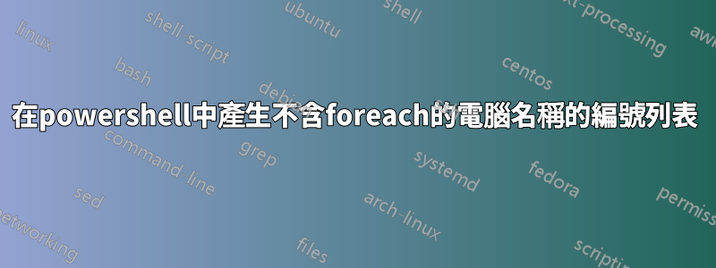 在powershell中產生不含foreach的電腦名稱的編號列表