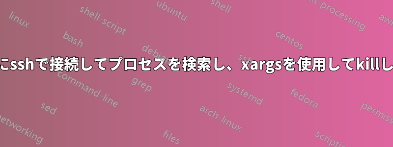 マシンにsshで接続してプロセスを検索し、xargsを使用してkillします。