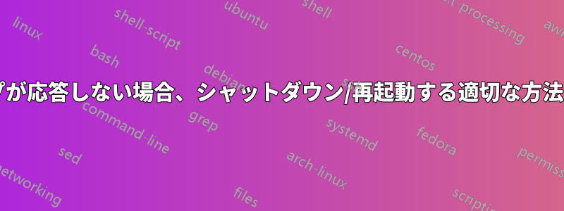 ラップトップが応答しない場合、シャットダウン/再起動する適切な方法は何ですか?