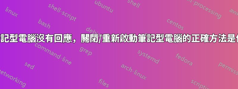 如果筆記型電腦沒有回應，關閉/重新啟動筆記型電腦的正確方法是什麼？