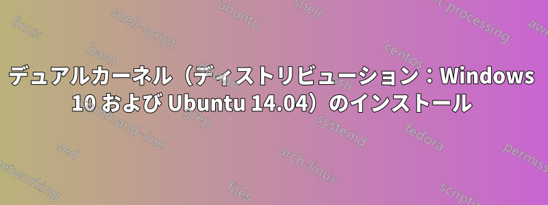 デュアルカーネル（ディストリビューション：Windows 10 および Ubuntu 14.04）のインストール