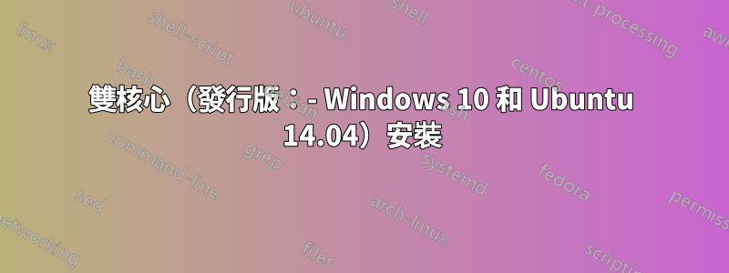 雙核心（發行版：- Windows 10 和 Ubuntu 14.04）安裝