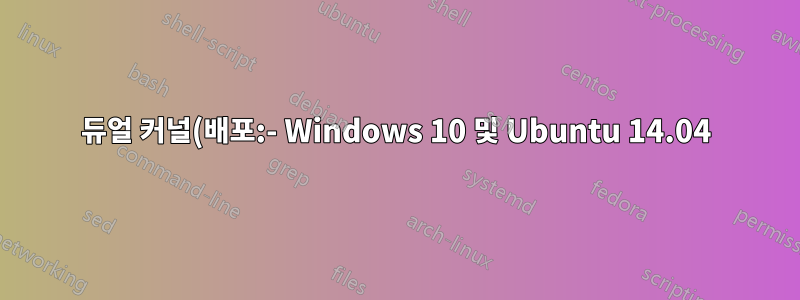 듀얼 커널(배포:- Windows 10 및 Ubuntu 14.04) 설치