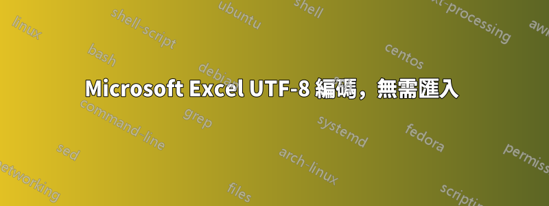 Microsoft Excel UTF-8 編碼，無需匯入