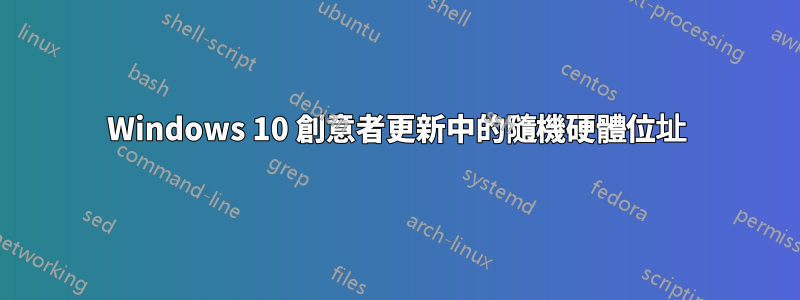 Windows 10 創意者更新中的隨機硬體位址