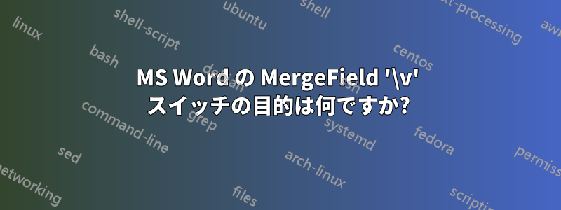 MS Word の MergeField '\v' スイッチの目的は何ですか?