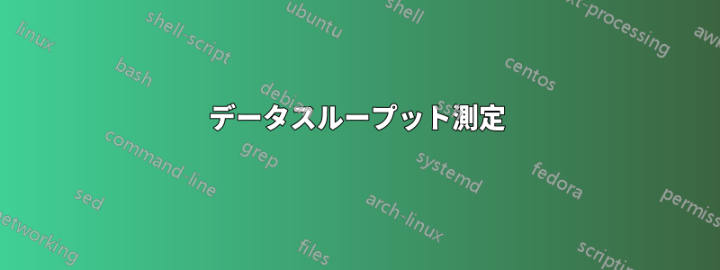 データスループット測定